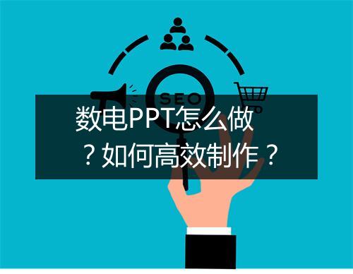 数电PPT怎么做？如何高效制作？