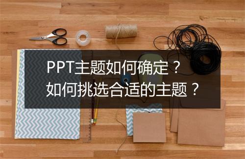 PPT主题如何确定？如何挑选合适的主题？