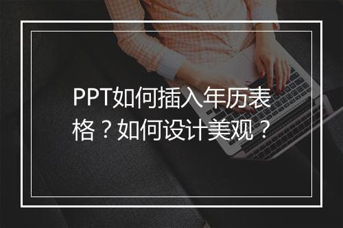 PPT如何插入年历表格？如何设计美观？