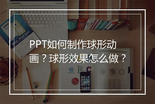 PPT如何制作球形动画？球形效果怎么做？