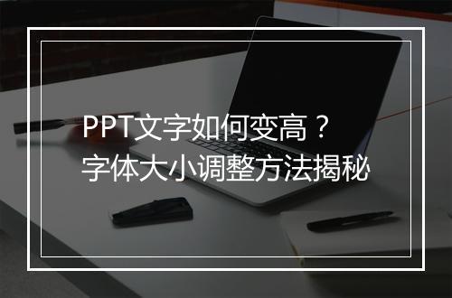 PPT文字如何变高？字体大小调整方法揭秘