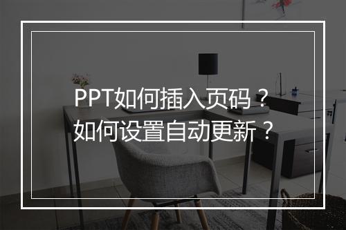 PPT如何插入页码？如何设置自动更新？