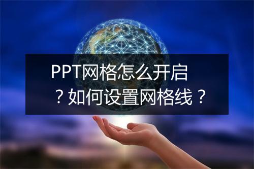 PPT网格怎么开启？如何设置网格线？