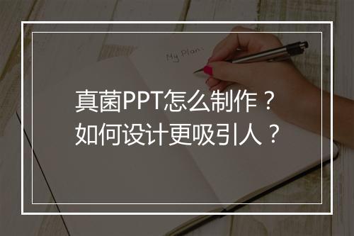 真菌PPT怎么制作？如何设计更吸引人？