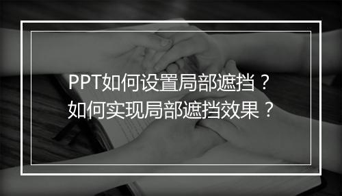 PPT如何设置局部遮挡？如何实现局部遮挡效果？