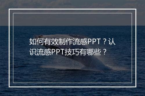 如何有效制作流感PPT？认识流感PPT技巧有哪些？