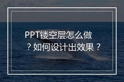 PPT镂空层怎么做？如何设计出效果？