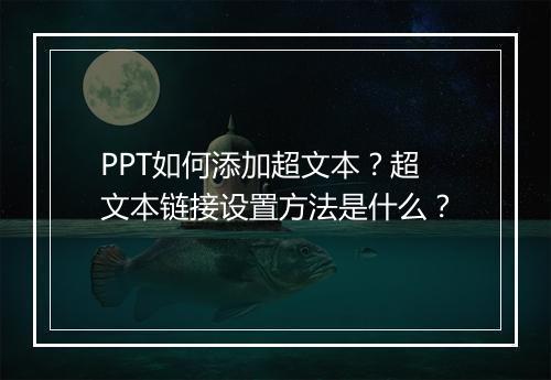 PPT如何添加超文本？超文本链接设置方法是什么？