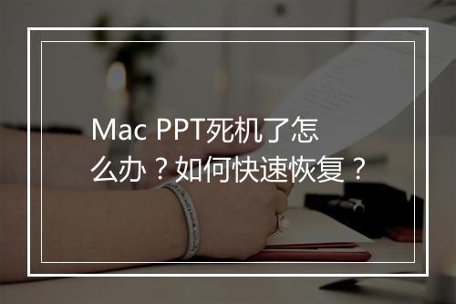 Mac PPT死机了怎么办？如何快速恢复？