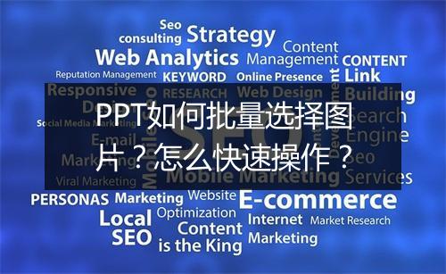 PPT如何批量选择图片？怎么快速操作？