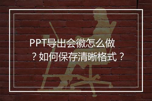 PPT导出会徽怎么做？如何保存清晰格式？