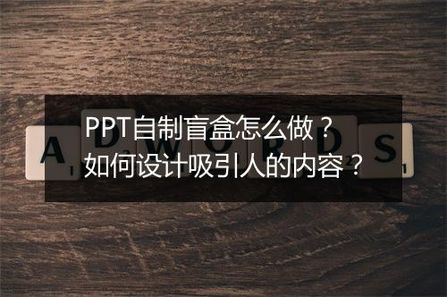 PPT自制盲盒怎么做？如何设计吸引人的内容？