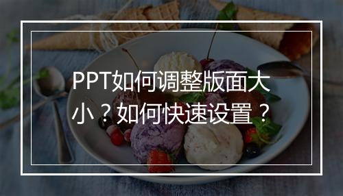 PPT如何调整版面大小？如何快速设置？