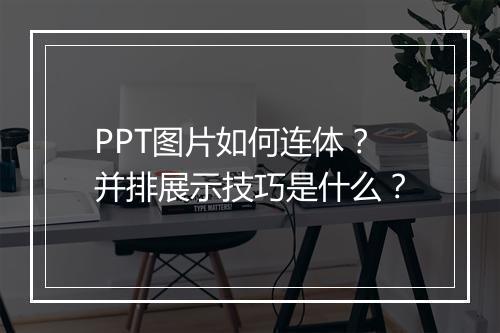 PPT图片如何连体?并排展示技巧是什么?
