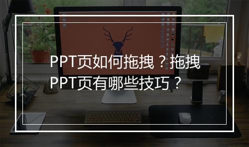 PPT页如何拖拽？拖拽PPT页有哪些技巧？