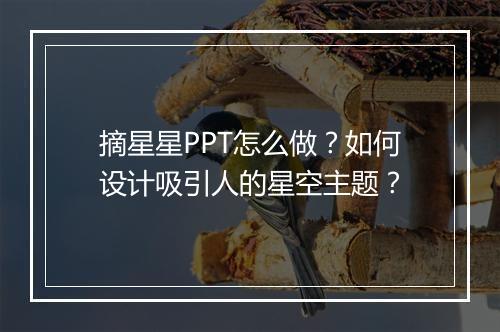 摘星星PPT怎么做？如何设计吸引人的星空主题？
