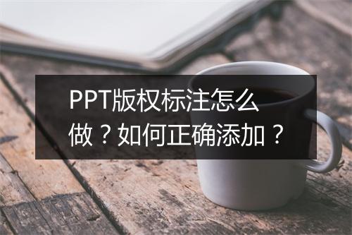 PPT版权标注怎么做？如何正确添加？
