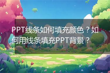 PPT线条如何填充颜色？如何用线条填充PPT背景？