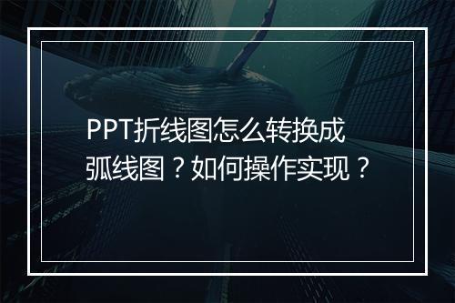 PPT折线图怎么转换成弧线图？如何操作实现？