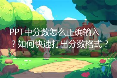 PPT中分数怎么正确输入?如何快速打出分数格式?