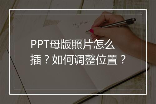PPT母版照片怎么插?如何调整位置?