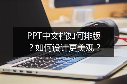 PPT中文档如何排版？如何设计更美观？