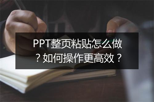 PPT整页粘贴怎么做？如何操作更高效？