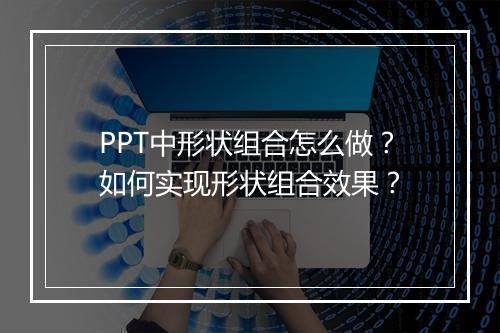 PPT中形状组合怎么做？如何实现形状组合效果？