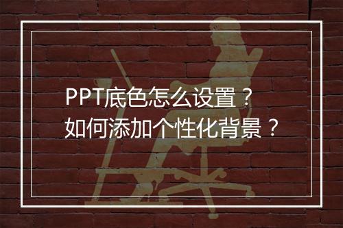 PPT底色怎么设置？如何添加个性化背景？