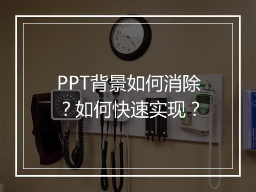 PPT背景如何消除？如何快速实现？