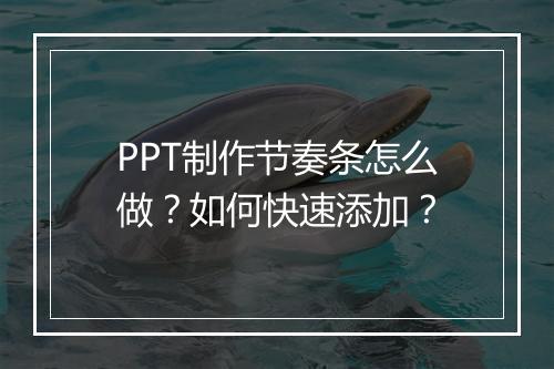 PPT制作节奏条怎么做?如何快速添加?