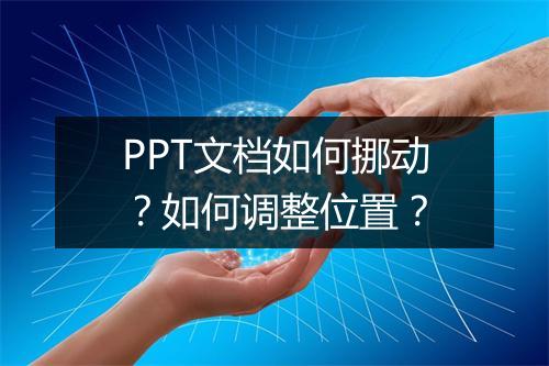 PPT文档如何挪动？如何调整位置？