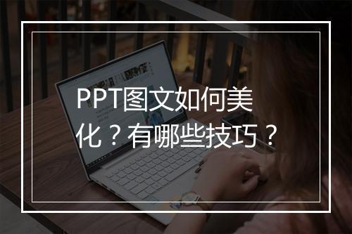 PPT图文如何美化？有哪些技巧？