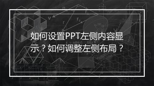 如何设置PPT左侧内容显示？如何调整左侧布局？