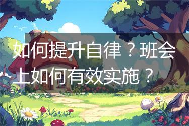 如何提升自律？班会上如何有效实施？