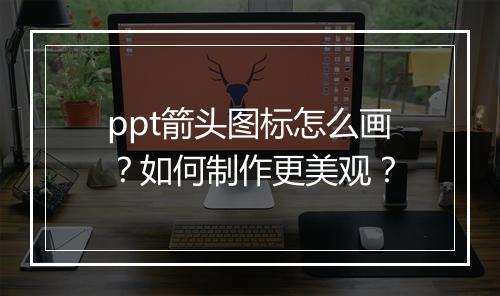ppt箭头图标怎么画？如何制作更美观？