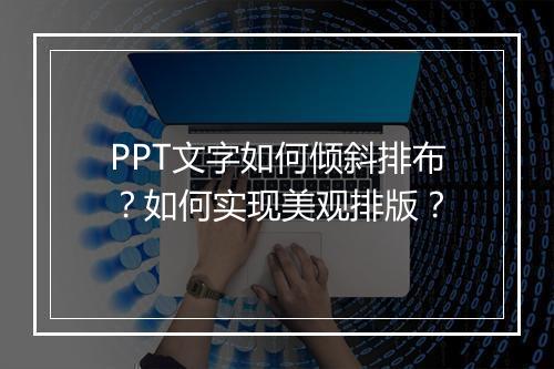 PPT文字如何倾斜排布？如何实现美观排版？