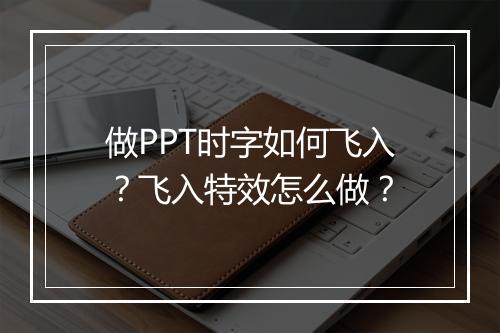 做PPT时字如何飞入？飞入特效怎么做？