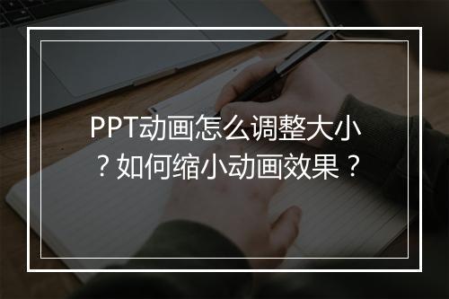 PPT动画怎么调整大小？如何缩小动画效果？