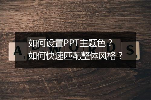 如何设置PPT主题色？如何快速匹配整体风格？