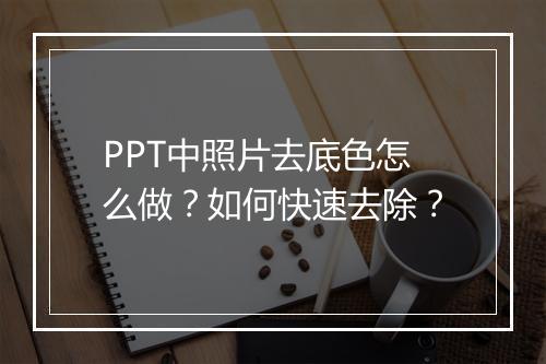 PPT中照片去底色怎么做？如何快速去除？