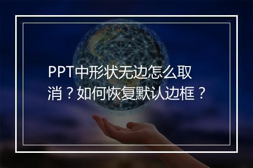 PPT中形状无边怎么取消？如何恢复默认边框？