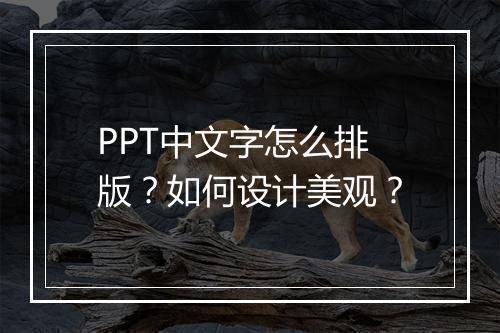 PPT中文字怎么排版？如何设计美观？