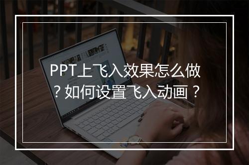 PPT上飞入效果怎么做？如何设置飞入动画？