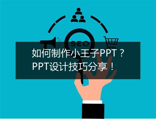 如何制作小王子PPT?PPT设计技巧分享!