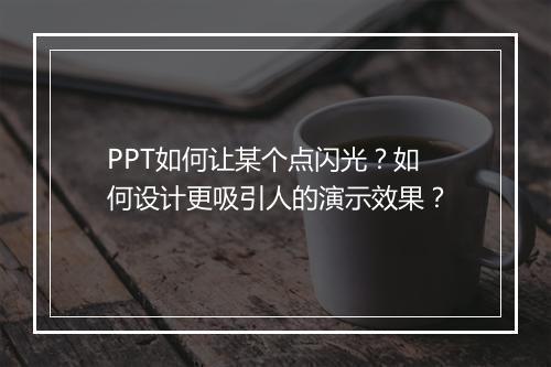 PPT如何让某个点闪光？如何设计更吸引人的演示效果？