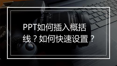PPT如何插入概括线？如何快速设置？