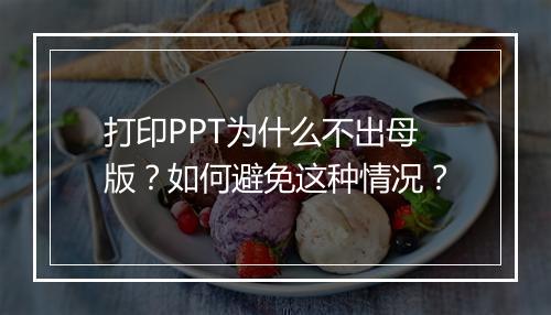 打印PPT为什么不出母版?如何避免这种情况?