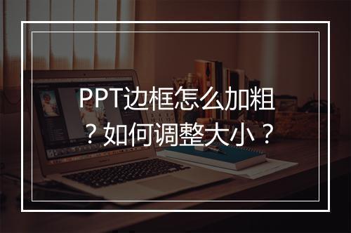PPT边框怎么加粗?如何调整大小?