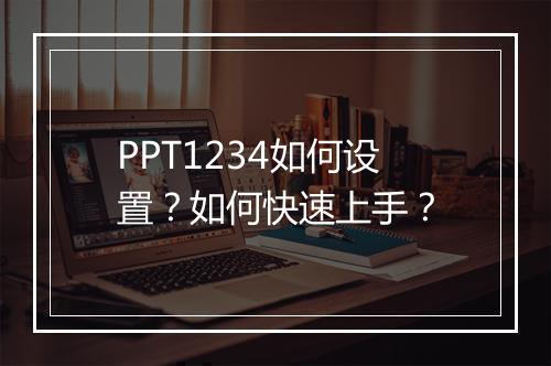 PPT1234如何设置?如何快速上手?